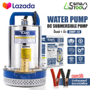 TOMA JAPAN ปั๊มแช่ ปั๊มจุ่ม ไดโว่ 1 นิ้ว 12V 350W ปั๊มโซล่าเซลล์ 12V DC Solar Pump ต่อใช้งานกับแบตเตอรี่ หรือ Solar Cell ได้โดยตรง ขดลวดทองแดง 100% ปั๊มน้ำ ปั๊มโซล่า โซล่าเซลล์ รุ่น DWP-12