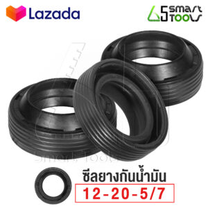 อะไหล่ InnTech ซีลยางกันน้ำมัน 12-20-5/7 ซีลน้ำมันเครื่องอัดฉีดแรงดันสูง อะไหล่เครื่องอัดฉีดแรงดันสูง ซีลน้ำมัน ซีลออย  (จำนวน 3 ชิ้น)