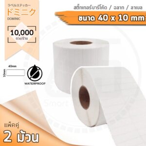 แพ็คคู่สุดคุ้ม!! Barcode Sticker Label สติ๊กเกอร์บาร์โค้ด / ป้ายสติ๊กเกอร์ / ฉลาก / ลาเบลม้วน ขนาด 40x10mm จำนวน 10,000ดวง/ม้วน