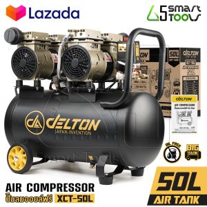 DELTON ปั๊มลม Oil Free ปั๊มลมออยล์ฟรี 50 ลิตร 1,700W ปั้มลม ปั้มลมไฟฟ้า มอเตอร์คู่ Twin Turbo ถังลม ปั๊มลมไม่ใช้น้ำมัน เติมลมได้เร็ว แรง เสียงเงียบ Air Compressor 50L รุ่น XCT-50L