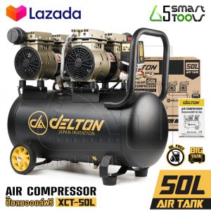 DELTON ปั๊มลม Oil Free ปั๊มลมออยล์ฟรี 50 ลิตร 1,700W ปั้มลม ปั้มลมไฟฟ้า มอเตอร์คู่ Twin Turbo ถังลม ปั๊มลมไม่ใช้น้ำมัน เติมลมได้เร็ว แรง เสียงเงียบ Air Compressor 50L รุ่น XCT-50L